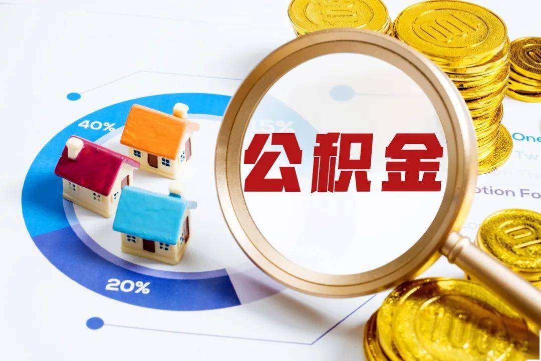 离职公积金提取代办 离职公积金提取代办